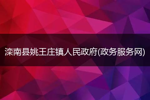 滦南县姚王庄镇人民政府(政务服务网)