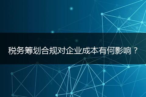 税务筹划合规对企业成本有何影响？