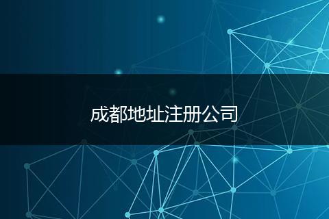 成都地址注册公司