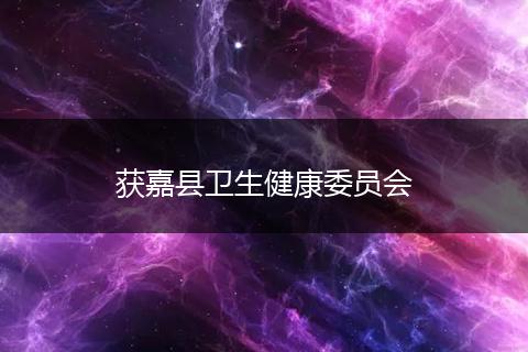 获嘉县卫生健康委员会