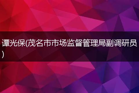 谭光保(茂名市市场监督管理局副调研员)