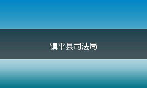 镇平县司法局