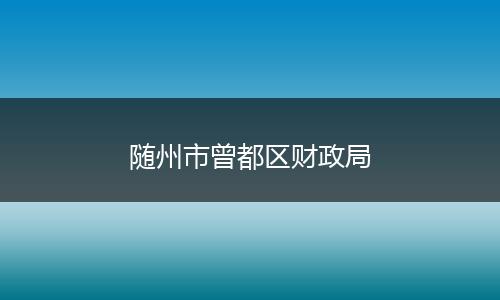 随州市曾都区财政局