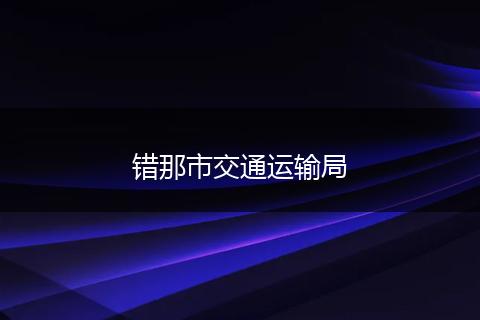 错那市交通运输局