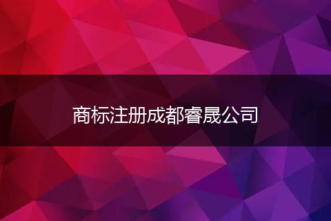 商标注册成都睿晟公司