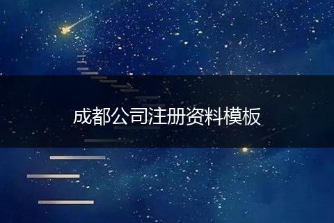 成都公司注册资料模板