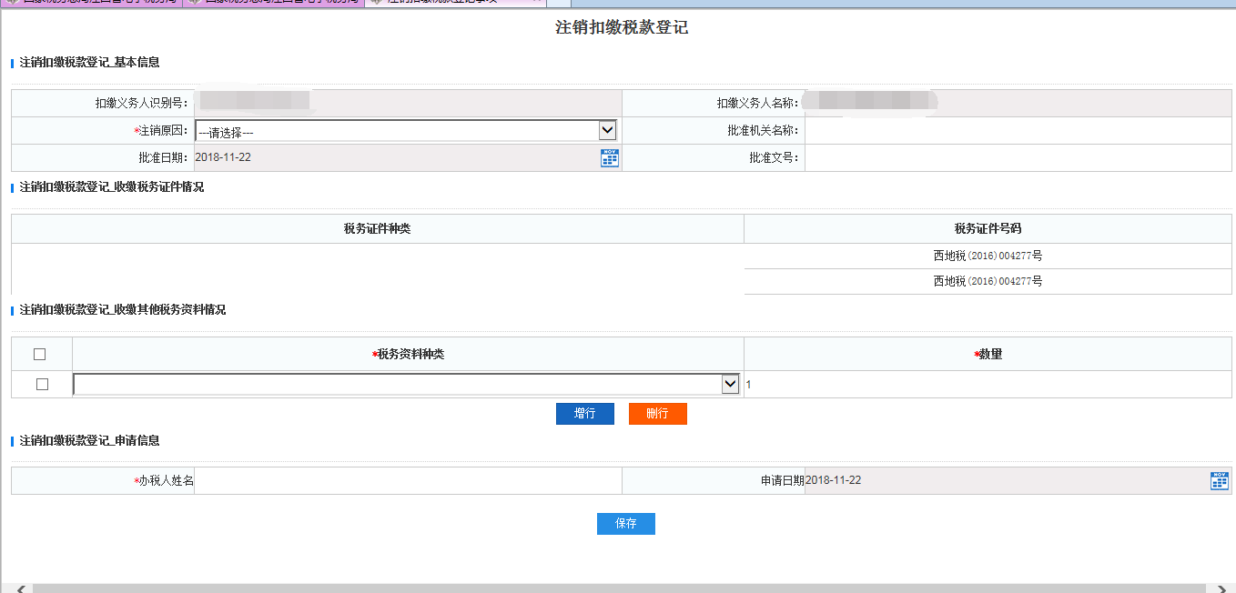 江西省电子税务局入口及注销扣缴税款登记事项操作说明