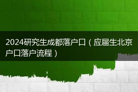 2024研究生成都落户口(应届生北京户口落户流程)