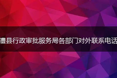 澧县行政审批服务局各部门对外联系电话