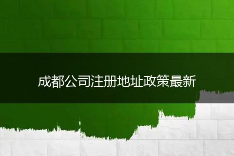 成都公司注册地址政策最新