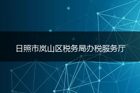 日照市岚山区税务局办税服务厅