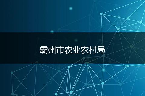 霸州市农业农村局
