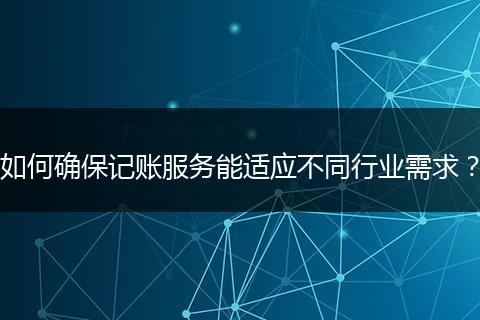 如何确保记账服务能适应不同行业需求？
