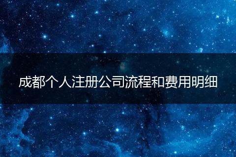 成都个人注册公司流程和费用明细
