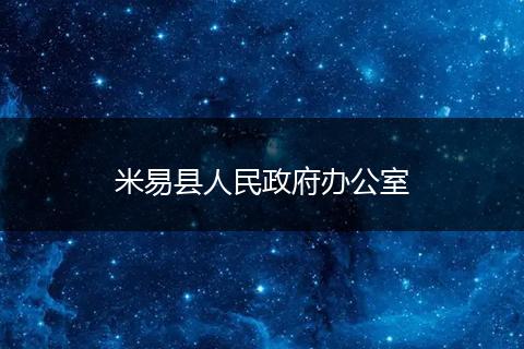 米易县人民政府办公室