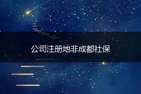 公司注册地非成都社保
