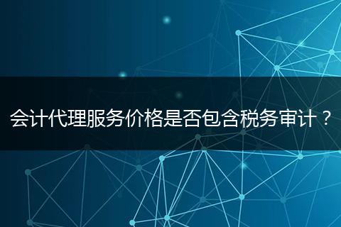 会计代理服务价格是否包含税务审计？