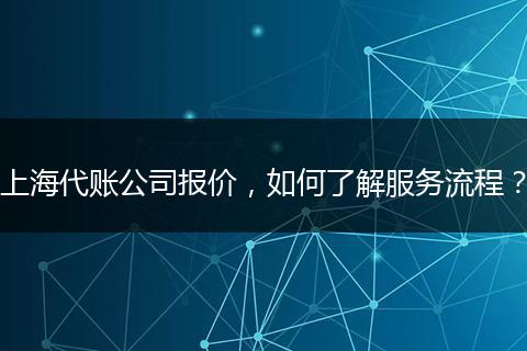 上海代账公司报价，如何了解服务流程？