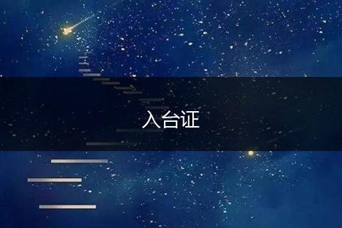 入台证