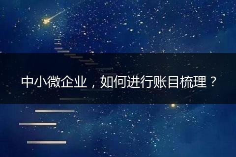 中小微企业，如何进行账目梳理？