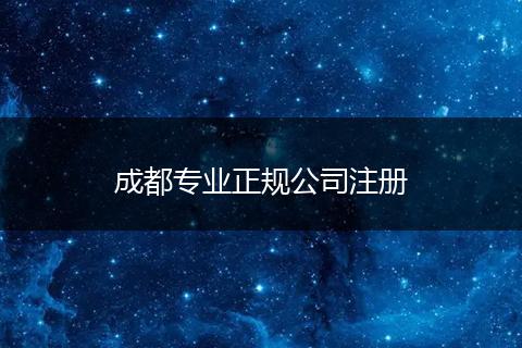 成都专业正规公司注册
