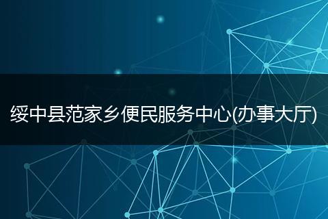 绥中县范家乡便民服务中心(办事大厅)