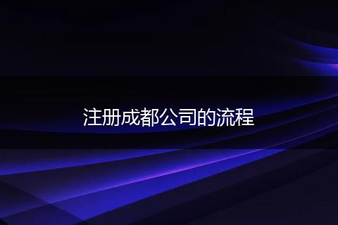 注册成都公司的流程