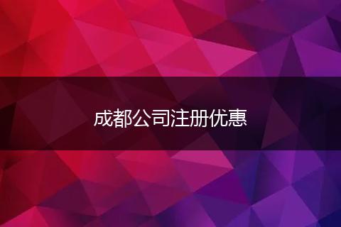 成都公司注册优惠