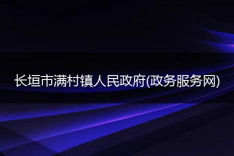 长垣市满村镇人民政府(政务服务网)