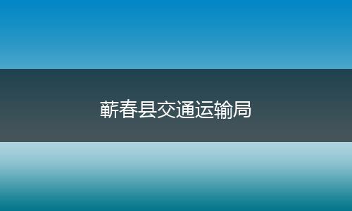 蕲春县交通运输局