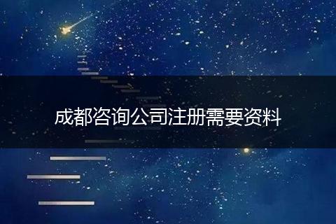成都咨询公司注册需要资料