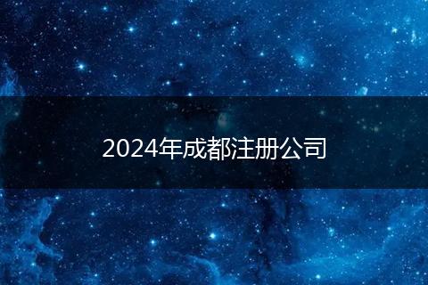2024年成都注册公司