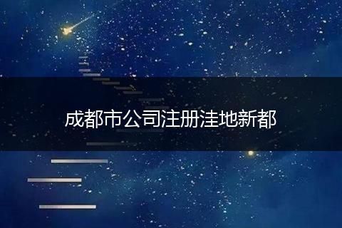 成都市公司注册洼地新都