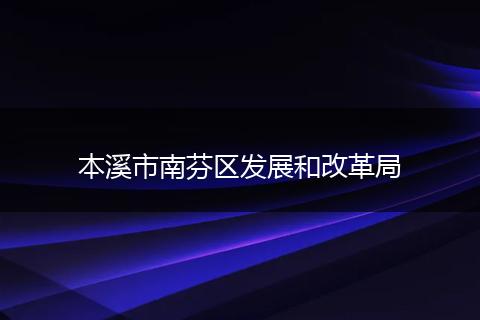 本溪市南芬区发展和改革局