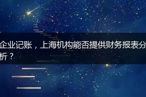 企业记账，上海机构能否提供财务报表分析？