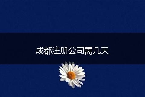 成都注册公司需几天