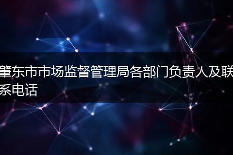 肇东市市场监督管理局各部门负责人及联系电话