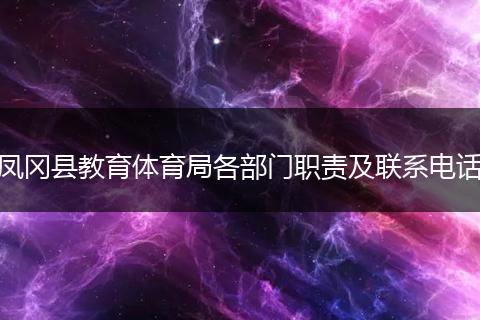 凤冈县教育体育局各部门职责及联系电话