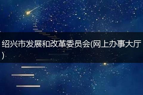 绍兴市发展和改革委员会(网上办事大厅)