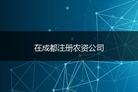 在成都注册农资公司