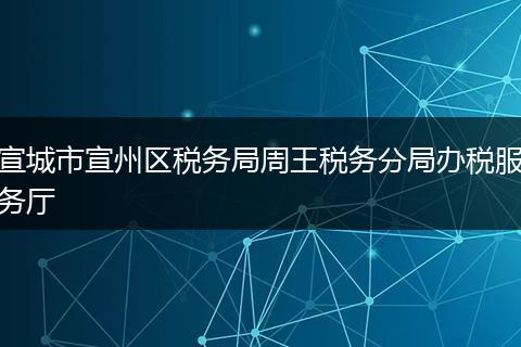 宣城市宣州区税务局周王税务分局办税服务厅