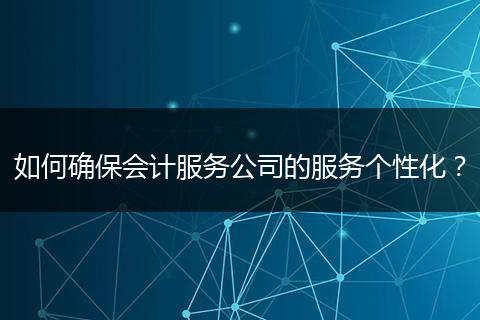 如何确保会计服务公司的服务个性化？