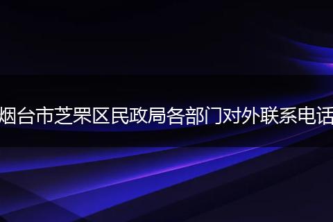 烟台市芝罘区民政局各部门对外联系电话