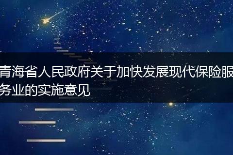青海省人民政府关于加快发展现代保险服务业的实施意见