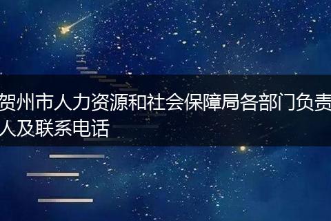 贺州市人力资源和社会保障局各部门负责人及联系电话