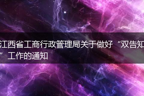江西省工商行政管理局关于做好“双告知”工作的通知