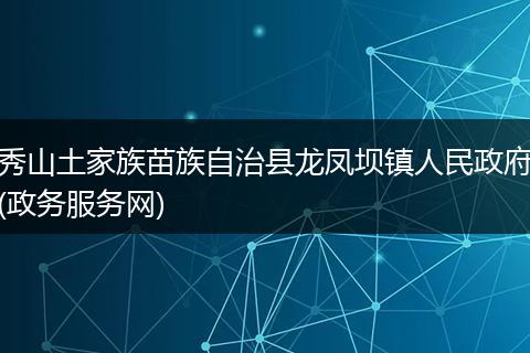 秀山土家族苗族自治县龙凤坝镇人民政府(政务服务网)