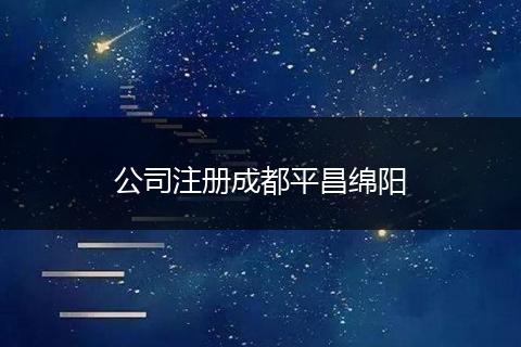 公司注册成都平昌绵阳