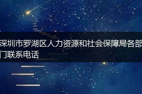 深圳市罗湖区人力资源和社会保障局各部门联系电话