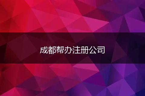 成都帮办注册公司